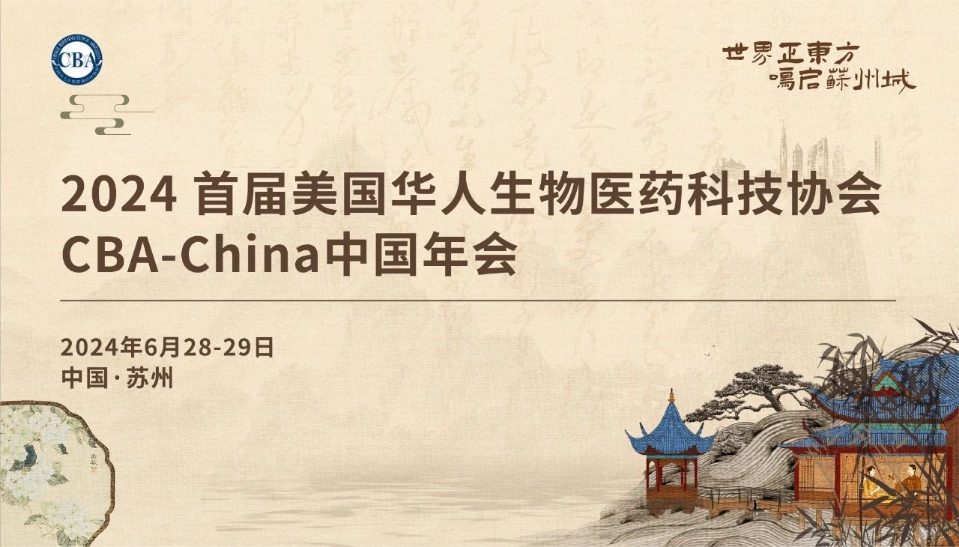 蘇州丨【現(xiàn)場(chǎng)照分享】首屆CBA-China年會(huì)在蘇州盛大舉行