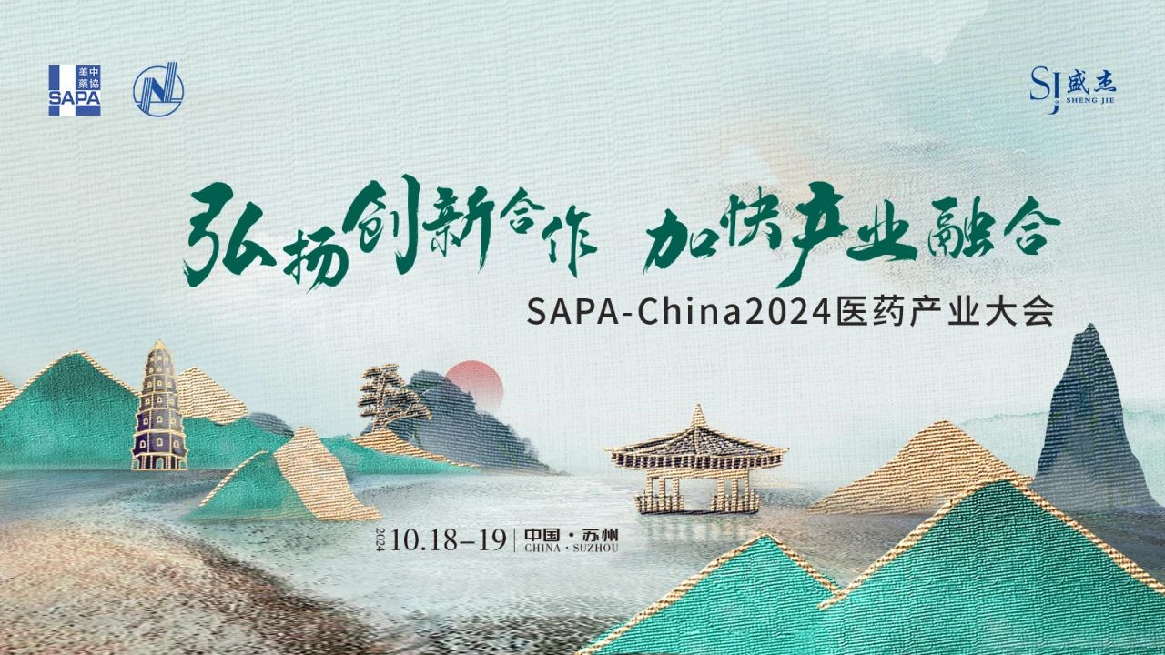 蘇州丨SAPA-China 2024醫(yī)藥產(chǎn)業(yè)大會在蘇州召開！